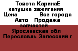 Тойота КаринаЕ катушка зажигания › Цена ­ 1 300 - Все города Авто » Продажа запчастей   . Ярославская обл.,Переславль-Залесский г.